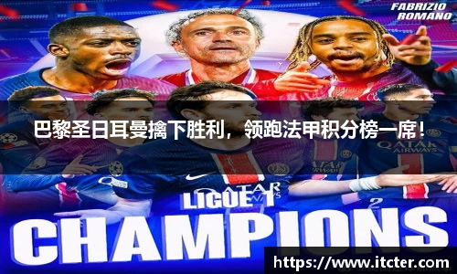 巴黎圣日耳曼擒下胜利，领跑法甲积分榜一席！