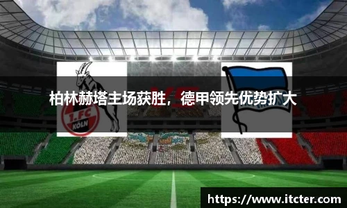 柏林赫塔主场获胜，德甲领先优势扩大