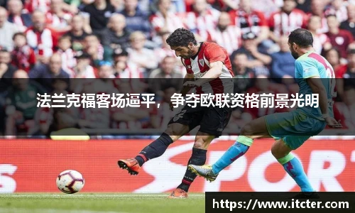法兰克福客场逼平，争夺欧联资格前景光明