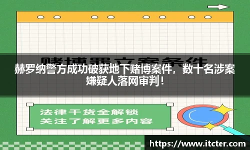 赫罗纳警方成功破获地下赌博案件，数十名涉案嫌疑人落网审判！
