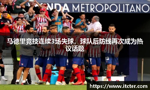 马德里竞技连续3场失球，球队后防线再次成为热议话题