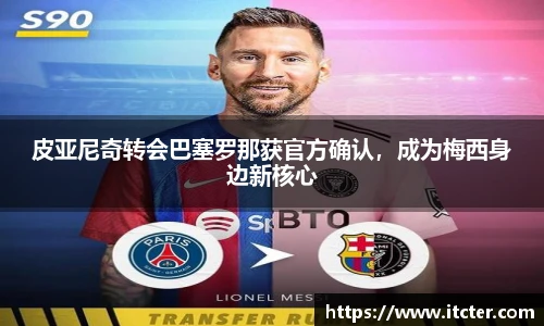 皮亚尼奇转会巴塞罗那获官方确认，成为梅西身边新核心