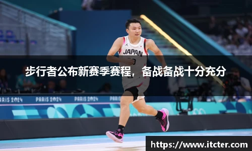 步行者公布新赛季赛程，备战备战十分充分