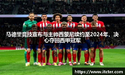 马德里竞技宣布与主帅西蒙尼续约至2024年，决心夺回西甲冠军