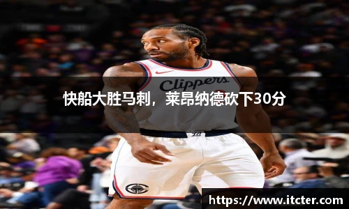 快船大胜马刺，莱昂纳德砍下30分