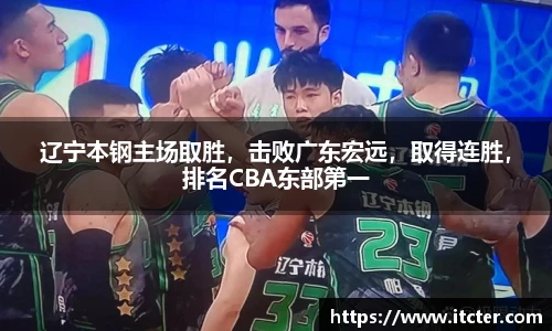 辽宁本钢主场取胜，击败广东宏远，取得连胜，排名CBA东部第一