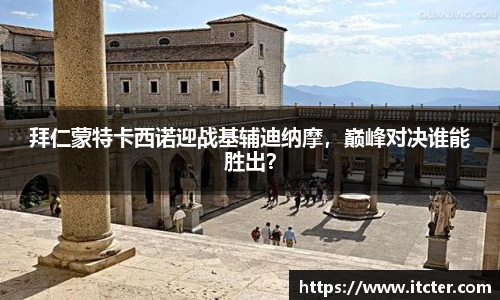 拜仁蒙特卡西诺迎战基辅迪纳摩，巅峰对决谁能胜出？