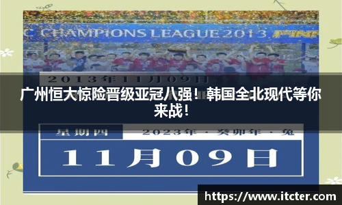 广州恒大惊险晋级亚冠八强！韩国全北现代等你来战！