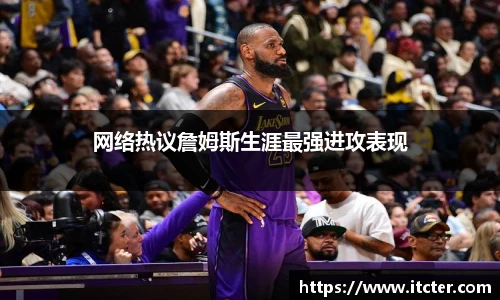 网络热议詹姆斯生涯最强进攻表现