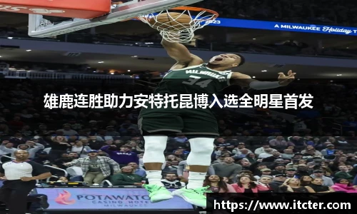 雄鹿连胜助力安特托昆博入选全明星首发