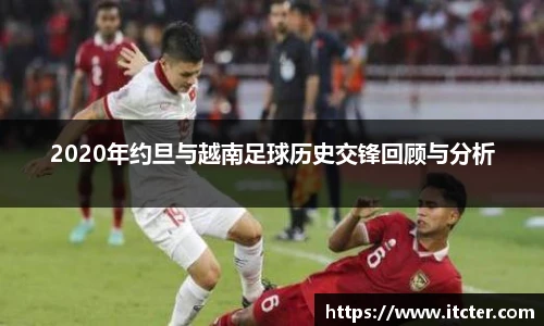 2020年约旦与越南足球历史交锋回顾与分析