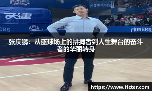 张庆鹏：从篮球场上的拼搏者到人生舞台的奋斗者的华丽转身
