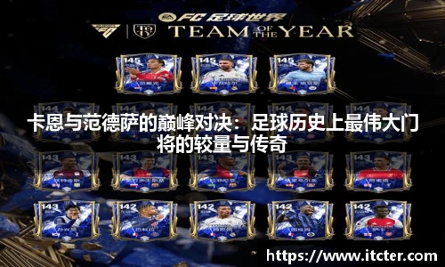 卡恩与范德萨的巅峰对决：足球历史上最伟大门将的较量与传奇