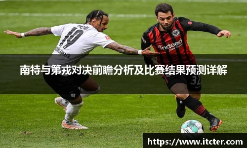 南特与第戎对决前瞻分析及比赛结果预测详解
