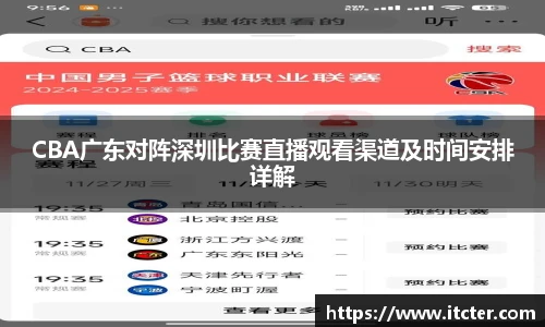 CBA广东对阵深圳比赛直播观看渠道及时间安排详解