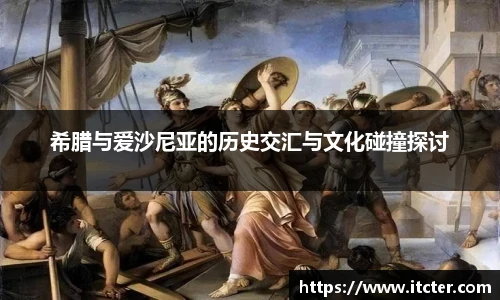 希腊与爱沙尼亚的历史交汇与文化碰撞探讨
