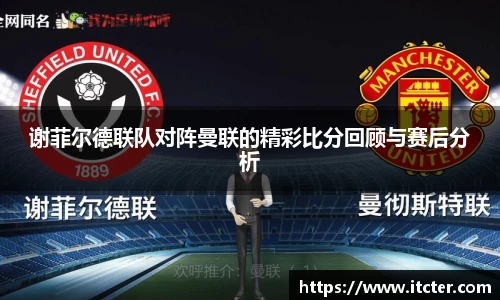 谢菲尔德联队对阵曼联的精彩比分回顾与赛后分析