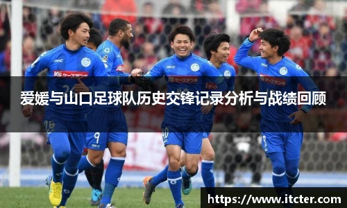 爱媛与山口足球队历史交锋记录分析与战绩回顾