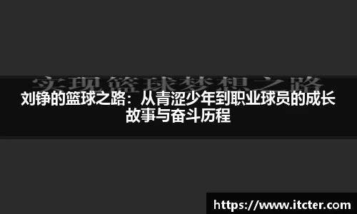 刘铮的篮球之路：从青涩少年到职业球员的成长故事与奋斗历程
