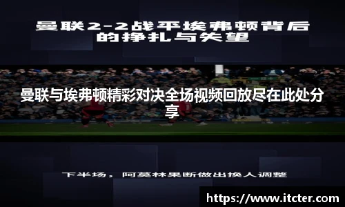 曼联与埃弗顿精彩对决全场视频回放尽在此处分享