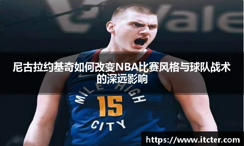 尼古拉约基奇如何改变NBA比赛风格与球队战术的深远影响
