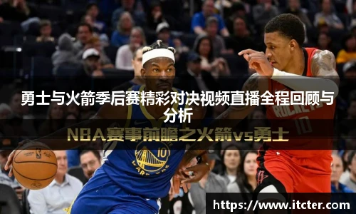 勇士与火箭季后赛精彩对决视频直播全程回顾与分析