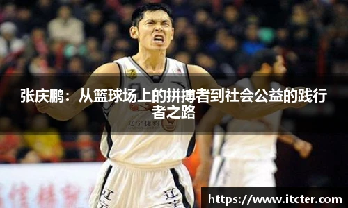张庆鹏：从篮球场上的拼搏者到社会公益的践行者之路