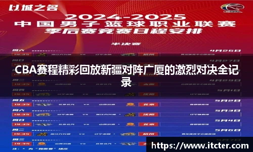 CBA赛程精彩回放新疆对阵广厦的激烈对决全记录