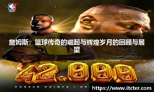 詹姆斯：篮球传奇的崛起与辉煌岁月的回顾与展望