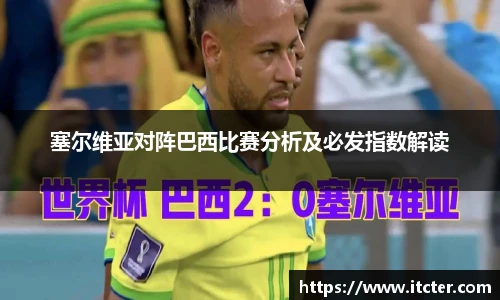 塞尔维亚对阵巴西比赛分析及必发指数解读
