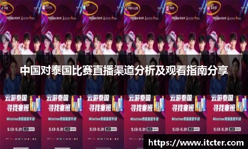 中国对泰国比赛直播渠道分析及观看指南分享