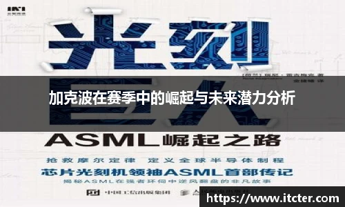 加克波在赛季中的崛起与未来潜力分析