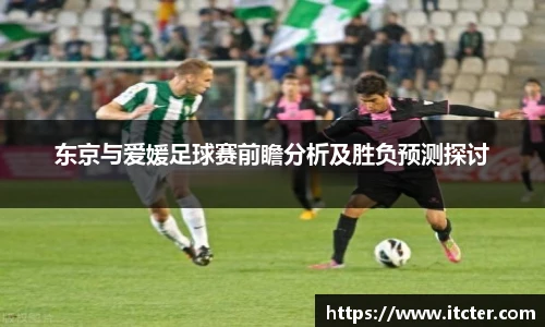 东京与爱媛足球赛前瞻分析及胜负预测探讨