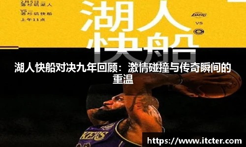 湖人快船对决九年回顾：激情碰撞与传奇瞬间的重温