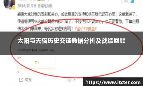 太阳与天猫历史交锋数据分析及战绩回顾
