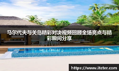 马尔代夫与关岛精彩对决视频回顾全场亮点与精彩瞬间分享