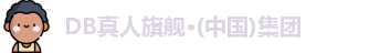 DB真人